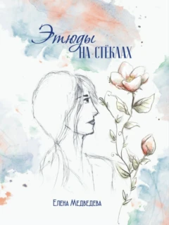 «Этюды на стёклах»