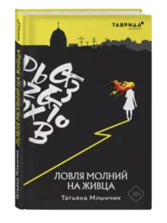 «Ловля молний на живца»