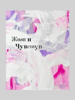 Картина «Живи и чувствуй»Картина «Живи и чувствуй»Картина «Живи и чувствуй»Картина «Живи и чувствуй»